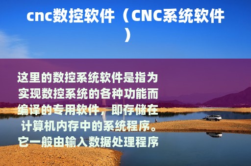 cnc数控软件（CNC系统软件）
