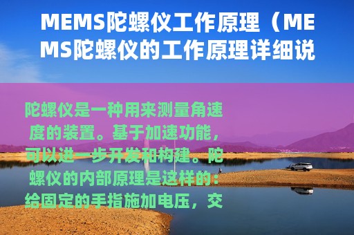 MEMS陀螺仪工作原理（MEMS陀螺仪的工作原理详细说明）