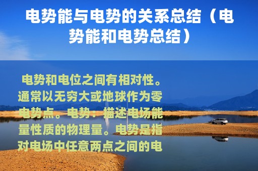 电势能与电势的关系总结（电势能和电势总结）