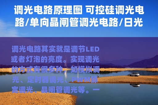 调光电路原理图 可控硅调光电路/单向晶闸管调光电路/日光灯光敏自动调光电路