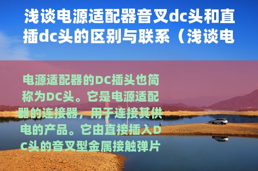 浅谈电源适配器音叉dc头和直插dc头的区别与联系（浅谈电源适配器音叉DC头和直插DC头的区别）