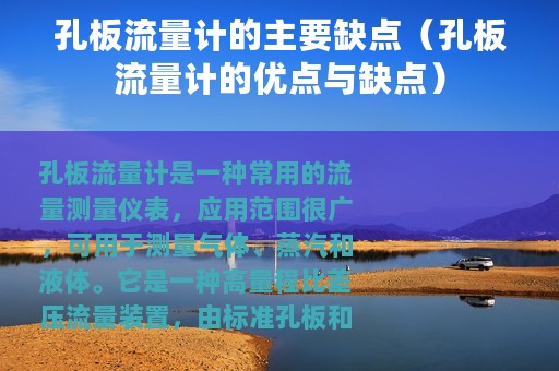 孔板流量计的主要缺点（孔板流量计的优点与缺点）