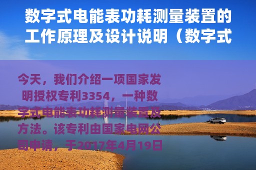 数字式电能表功耗测量装置的工作原理及设计说明（数字式电能表功耗测量装置的工作原理及设计）