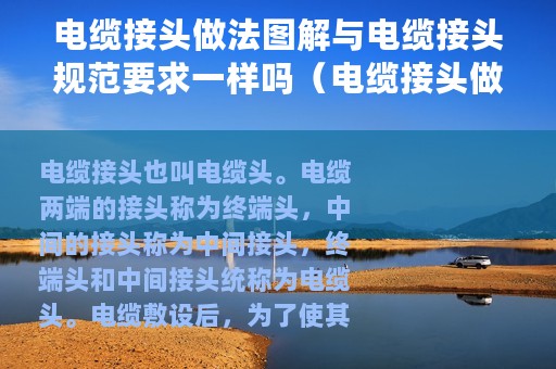 电缆接头做法图解与电缆接头规范要求一样吗（电缆接头做法图解与电缆接头规范要求）