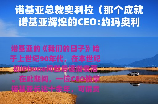 诺基亚总裁奥利拉（那个成就诺基亚辉煌的CEO:约玛奥利拉）