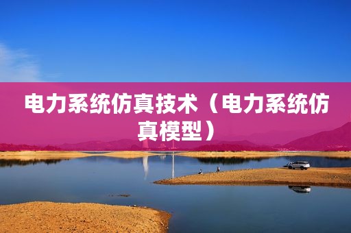 电力系统仿真技术（电力系统仿真模型）