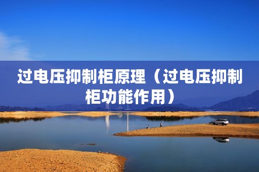 过电压抑制柜原理（过电压抑制柜功能作用）