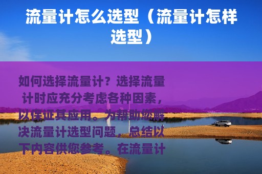流量计怎么选型（流量计怎样选型）