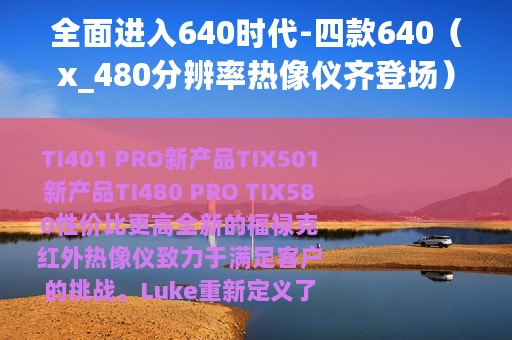 全面进入640时代-四款640（x_480分辨率热像仪齐登场）