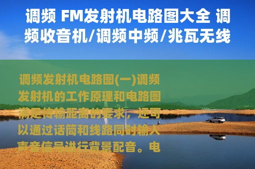 调频 FM发射机电路图大全 调频收音机/调频中频/兆瓦无线电发射机电路图详解 - 全文