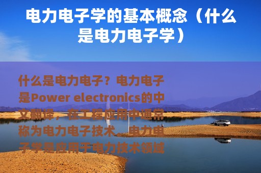 电力电子学的基本概念（什么是电力电子学）