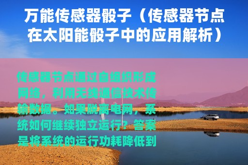 万能传感器骰子（传感器节点在太阳能骰子中的应用解析）