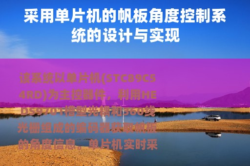 采用单片机的帆板角度控制系统的设计与实现