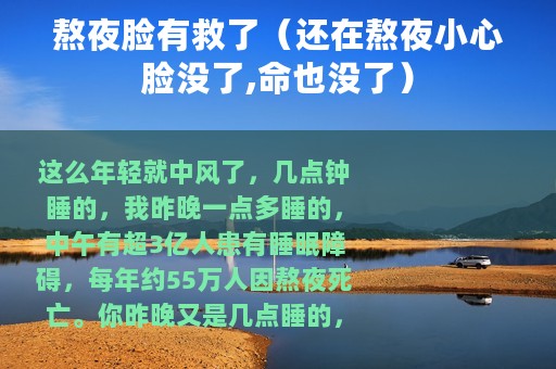 熬夜脸有救了（还在熬夜小心脸没了,命也没了）