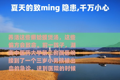 夏天的致ming 隐患,千万小心