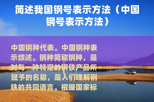 简述我国钢号表示方法（中国钢号表示方法）