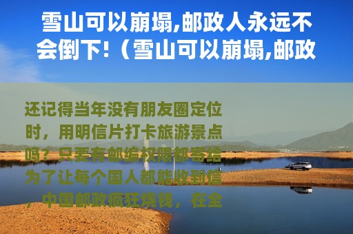 雪山可以崩塌,邮政人永远不会倒下!（雪山可以崩塌,邮政人永远不会倒下）