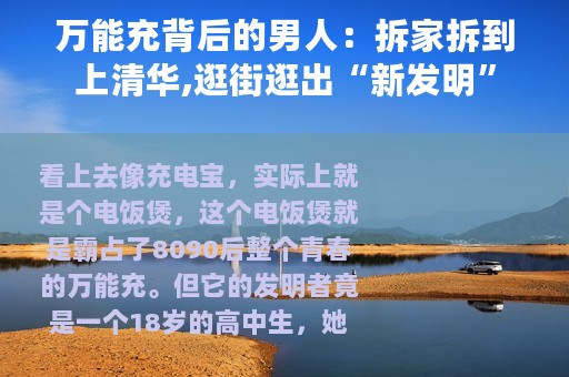 万能充背后的男人：拆家拆到上清华,逛街逛出“新发明”