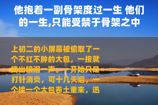 他抱着一副骨架度过一生 他们的一生,只能受禁于骨架之中