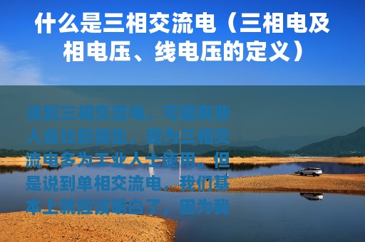 什么是三相交流电（三相电及相电压、线电压的定义）