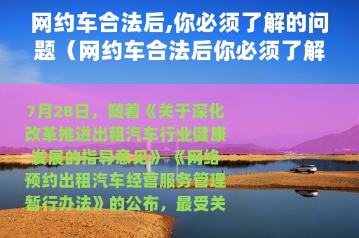 网约车合法后,你必须了解的问题（网约车合法后你必须了解的...）