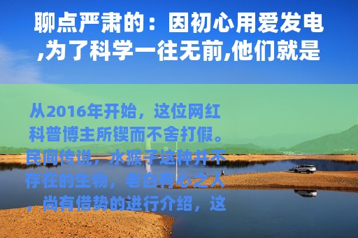 聊点严肃的：因初心用爱发电,为了科学一往无前,他们就是科普工作者