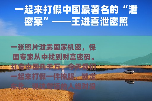 一起来打假中国最著名的“泄密案”——王进喜泄密照