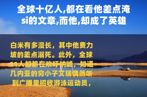 全球十亿人,都在看他差点淹si的文章,而他,却成了英雄