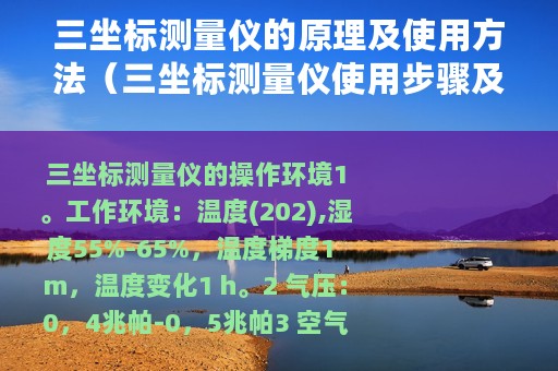 三坐标测量仪的原理及使用方法（三坐标测量仪使用步骤及注意事项）