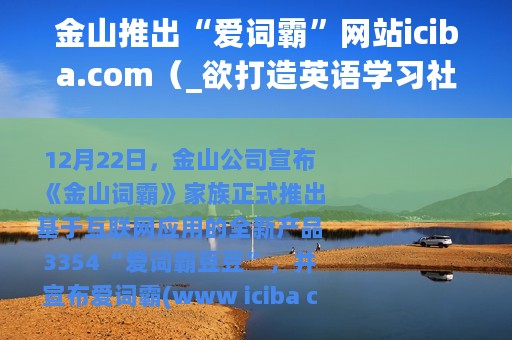 金山推出“爱词霸”网站iciba.com（_欲打造英语学习社）