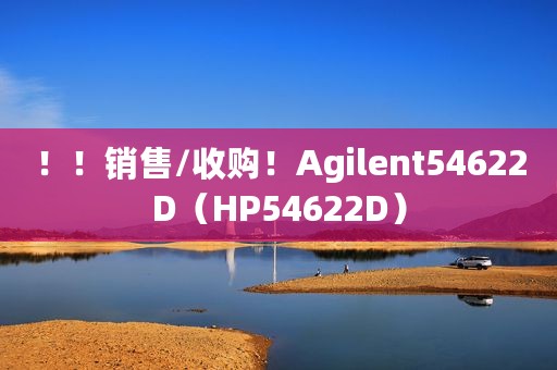 ！！销售/收购！Agilent54622D（HP54622D）