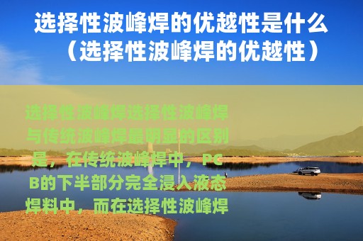 选择性波峰焊的优越性是什么（选择性波峰焊的优越性）