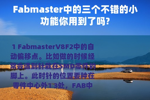 Fabmaster中的三个不错的小功能你用到了吗?