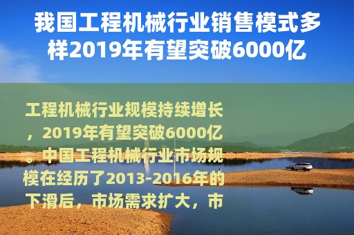 我国工程机械行业销售模式多样2019年有望突破6000亿