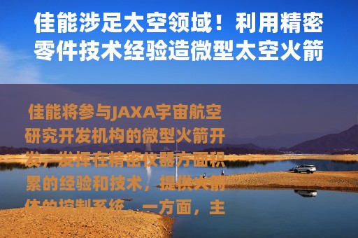 佳能涉足太空领域！利用精密零件技术经验造微型太空火箭
