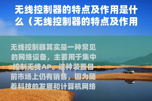 无线控制器的特点及作用是什么（无线控制器的特点及作用）
