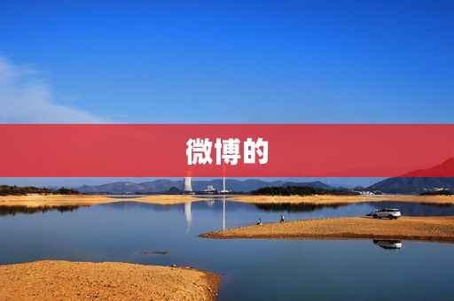 微博的