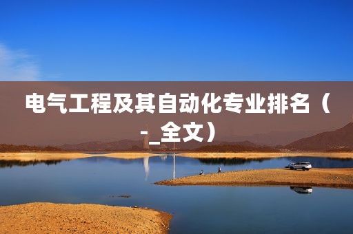 电气工程及其自动化专业排名（-_全文）