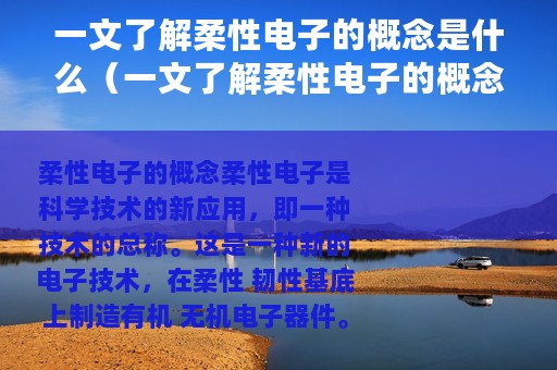 一文了解柔性电子的概念是什么（一文了解柔性电子的概念）