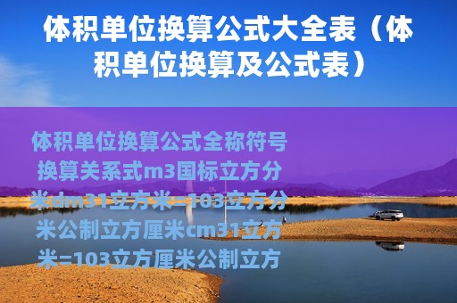 体积单位换算公式大全表（体积单位换算及公式表）