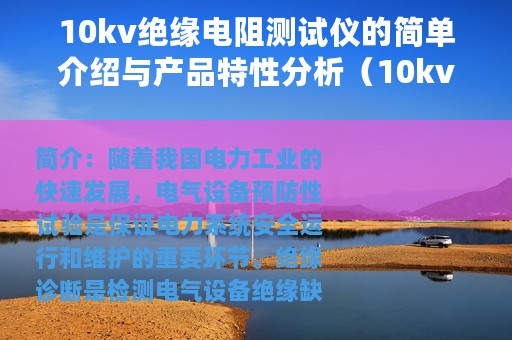 10kv绝缘电阻测试仪的简单介绍与产品特性分析（10kv绝缘电阻测试仪的简单介绍与产品特性）