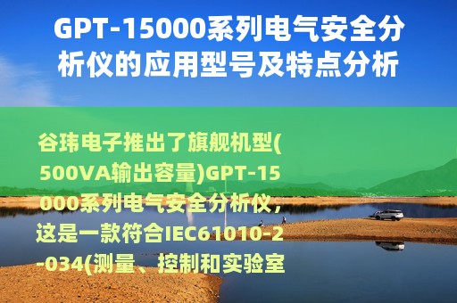 GPT-15000系列电气安全分析仪的应用型号及特点分析