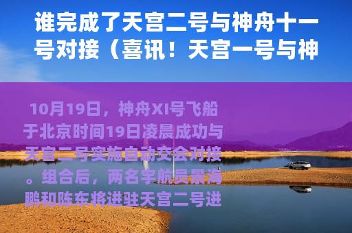 谁完成了天宫二号与神舟十一号对接（喜讯！天宫一号与神舟十一号今早在太空对接成功）