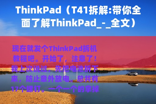ThinkPad（T41拆解:带你全面了解ThinkPad_-_全文）