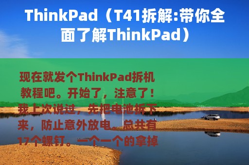 ThinkPad（T41拆解:带你全面了解ThinkPad）
