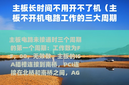 主板长时间不用开不了机（主板不开机电路工作的三大周期）
