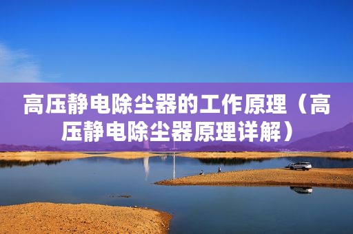 高压静电除尘器的工作原理（高压静电除尘器原理详解）