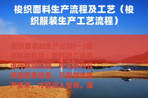 梭织面料生产流程及工艺（梭织服装生产工艺流程）