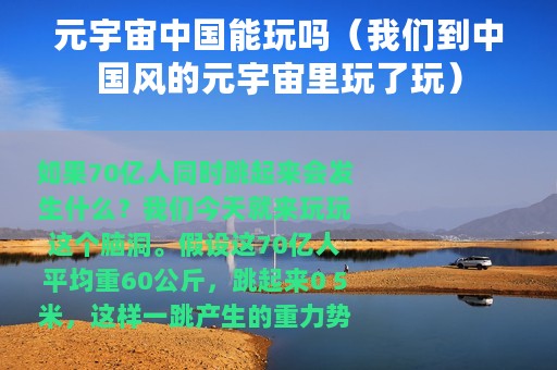 元宇宙中国能玩吗（我们到中国风的元宇宙里玩了玩）