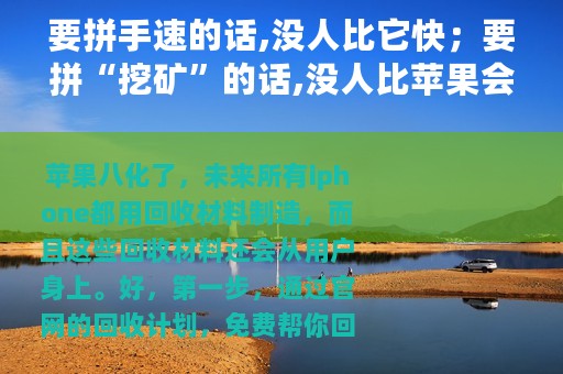要拼手速的话,没人比它快；要拼“挖矿”的话,没人比苹果会